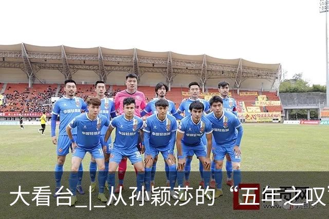 大看台 | 从孙颖莎的“五年之叹”，看亚运赛期“换档”之困