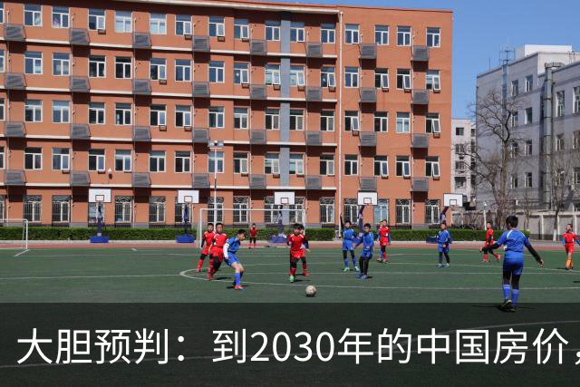 大胆预判：到2030年的中国房价，很大可能是这样的，要做好准备