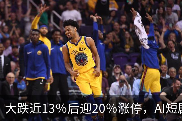 大跌近13％后迎20％涨停，AI短剧“帮”了中文在线？