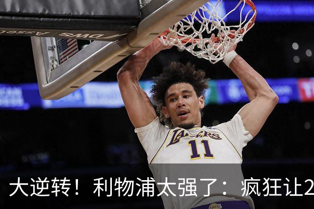 大逆转！利物浦太强了：疯狂让2追4+欧冠3连胜！三大球星闪耀！