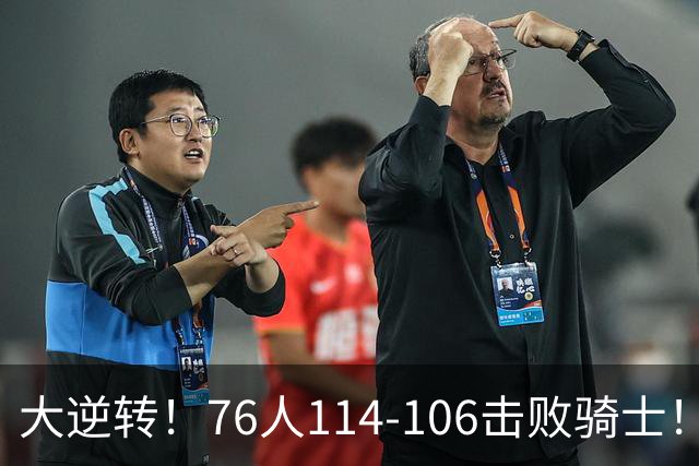 大逆转！76人114-106击败骑士！詹姆斯立大功，此战看到5个事实：5换1交易很值得