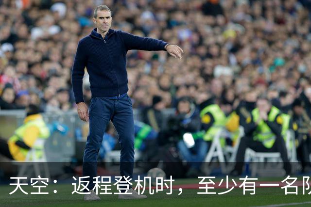 天空：返程登机时，至少有一名队友当面质疑了利马的言论