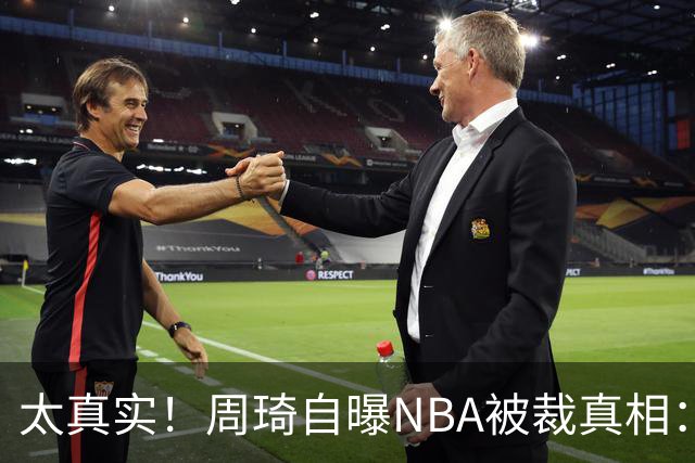 太真实！周琦自曝NBA被裁真相：别人拼命留守，他却赌气要面子 天赋白白浪费？