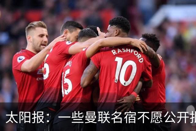 太阳报：一些曼联名宿不愿公开批评俱乐部高层，以免影响关系