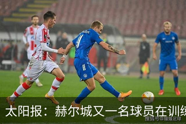 太阳报：赫尔城又一名球员在训练基地旁翻车，几周前队友也是