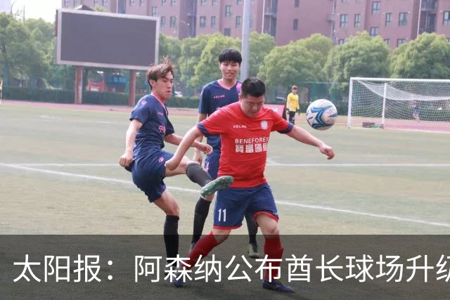 太阳报：阿森纳公布酋长球场升级计划，搁置大规模整体扩建