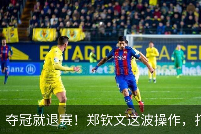 夺冠就退赛！郑钦文这波操作，打了多少人的脸夺冠就退赛！