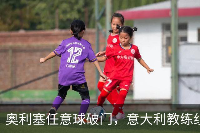 奥利塞任意球破门，意大利教练组集体摊手