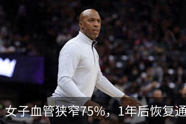 女子血管狭窄75%，1年后恢复通畅，她的6个习惯值得借鉴