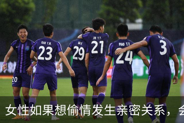 女性如果想偷情发生亲密关系，会喜欢选在什么地方？