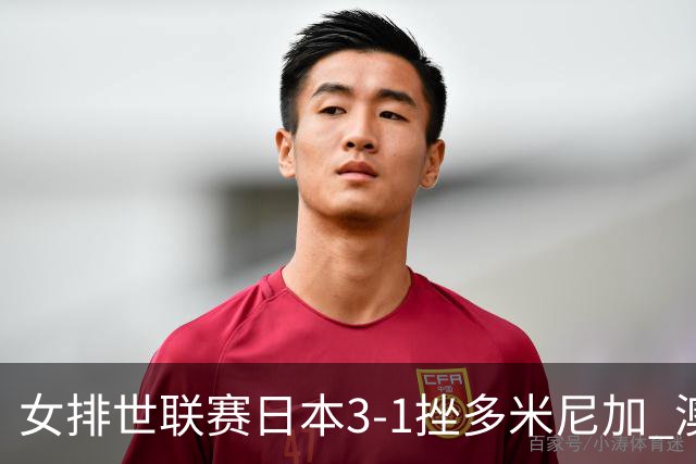女排世联赛日本3-1挫多米尼加 澳门站3胜1负收官