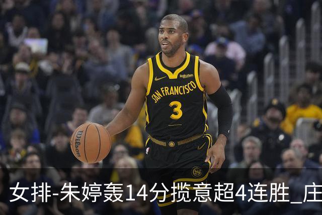 女排-朱婷轰14分揽意超4连胜 庄宇珊彭世坤夺赛季首胜