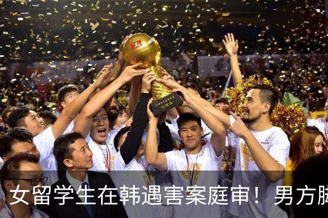 女留学生在韩遇害案庭审！男方脚踏两只船，害怕恋情曝光才动的手