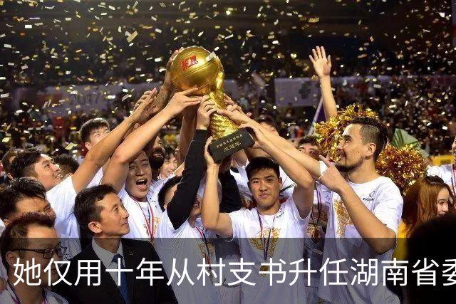 她仅用十年从村支书升任湖南省委书记，却在4年后选择辞职，这是为何？