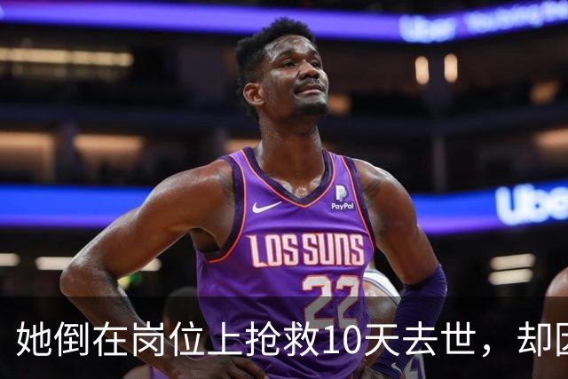 她倒在岗位上抢救10天去世，却因为“死得晚了”不算工伤…