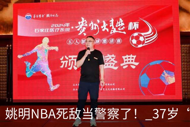 姚明NBA死敌当警察了！ 37岁“小霸王”还曾试水CBA联赛