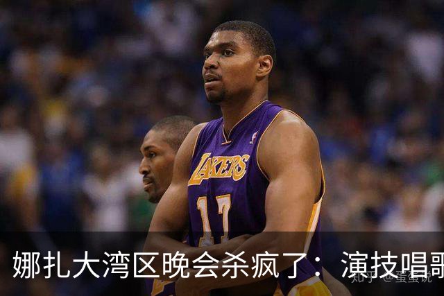 娜扎大湾区晚会杀疯了：演技唱歌有争议，但颜值永远是碾压级打击