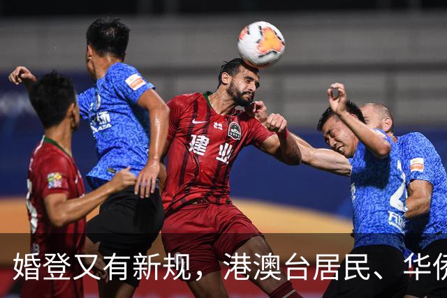 婚登又有新规，港澳台居民、华侨在内地办理婚姻登记有了专门办法