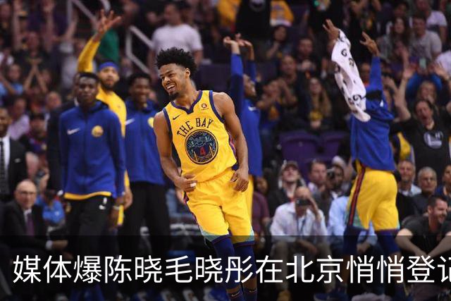 媒体爆陈晓毛晓彤在北京悄悄登记结婚了。