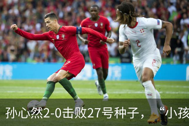 孙心然2-0击败27号种子，“小孩姐” 进中网32 强，刷新最年轻纪
