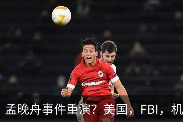 孟晚舟事件重演？美国，FBI，机场拘捕华裔女子，被指控犯了间谍罪