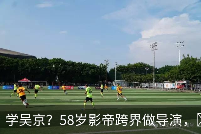 学吴京？58岁影帝跨界做导演，​成本5000万票房仅15万，亏到怀疑人生