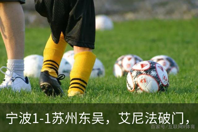 宁波1-1苏州东吴，艾尼法破门，姚棣然建功
