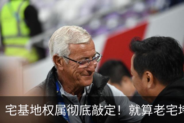 宅基地权属彻底敲定！就算老宅垮塌、房顶全塌，大伙犯不上瞎扯皮
