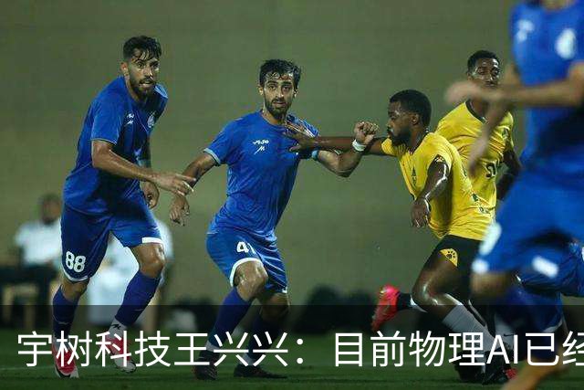 宇树科技王兴兴：目前物理AI已经看到被击穿的苗头