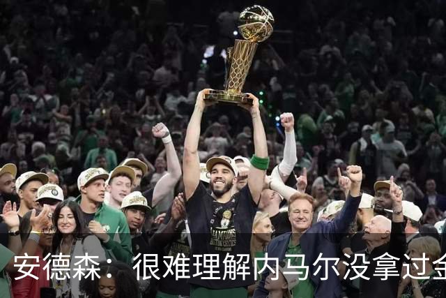 安德森：很难理解内马尔没拿过金球，但大罗没拿欧冠却被奉为超巨
