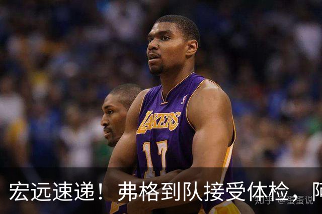 宏远速递！弗格到队接受体检，阿祖今日到位，朱总杜锋站台陈老板！