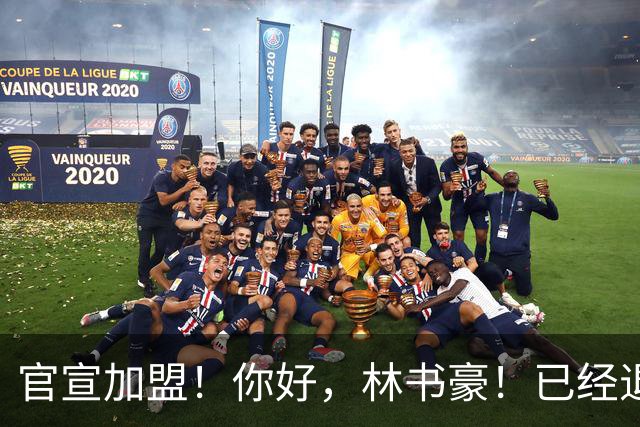 官宣加盟！你好，林书豪！已经退役整整1年时间