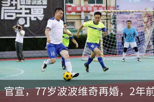 官宣，77岁波波维奇再婚，2年前中风，新娘是弟子前妻，合作17年