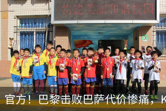 官方！巴黎击败巴萨代价惨痛，K77确认ACL，重伤9个月+赛季报销