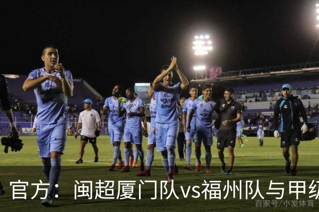官方：闽超厦门队vs福州队与甲级组决赛合并举行，10月17日打响