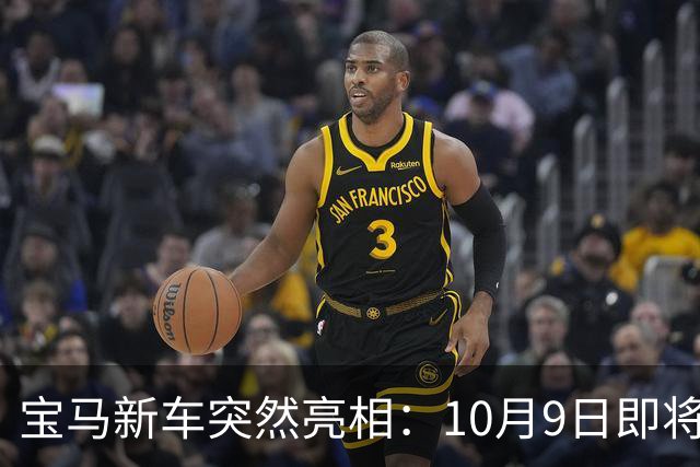 宝马新车突然亮相：10月9日即将上市，44万元左右