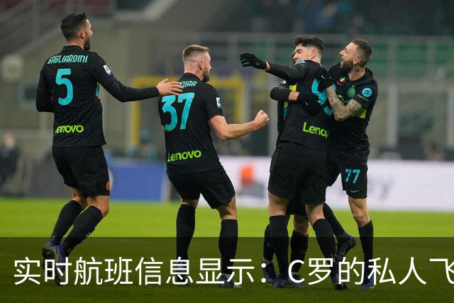 实时航班信息显示：C罗的私人飞机已经抵达马德里机场