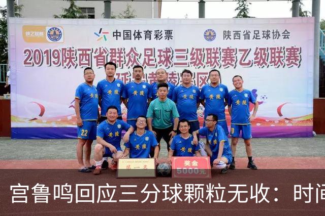 宫鲁鸣回应三分球颗粒无收：时间长了什么情况都可能遇到