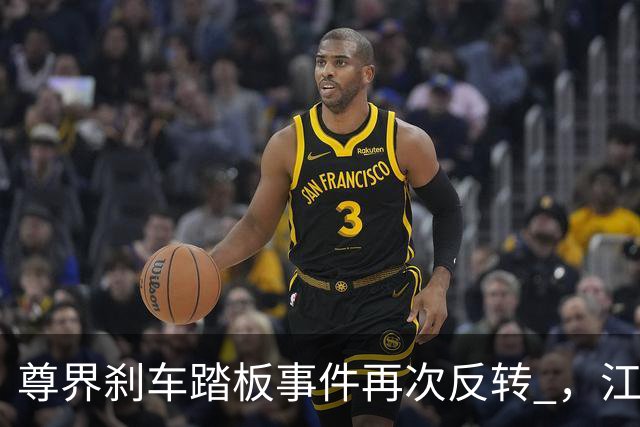 尊界刹车踏板事件再次反转 ，江淮被逼到墙角