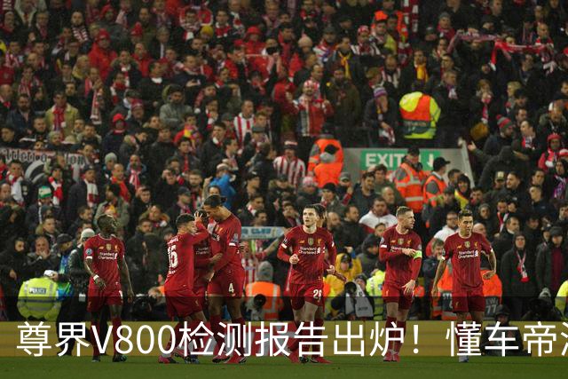 尊界V800检测报告出炉！懂车帝测试人回应：无语