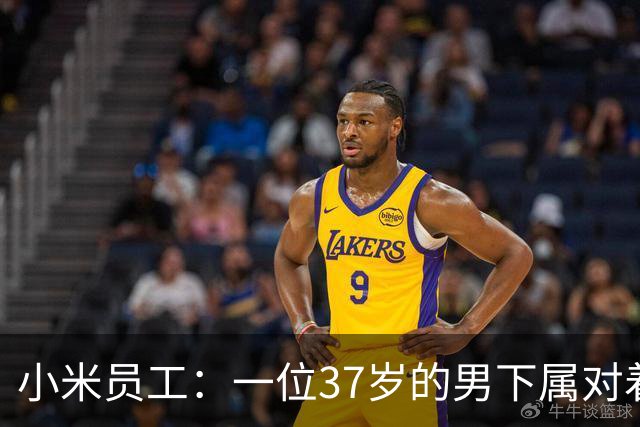 小米员工：一位37岁的男下属对着你哭，有点慌。本人女