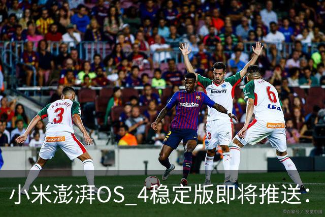 小米澎湃OS 4稳定版即将推送：首批升级机型公布