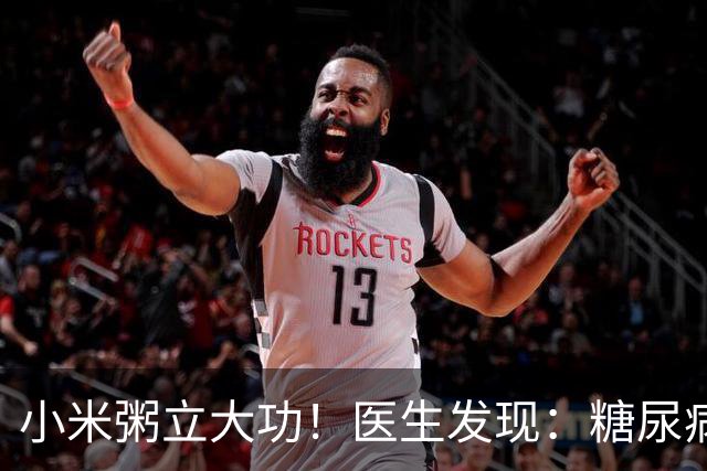 小米粥立大功！医生发现：糖尿病常喝小米粥，或能降低4种并发症