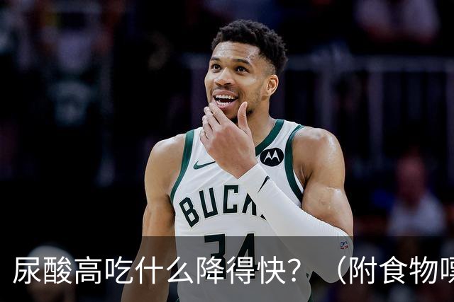 尿酸高吃什么降得快？（附食物嘌呤排行榜）