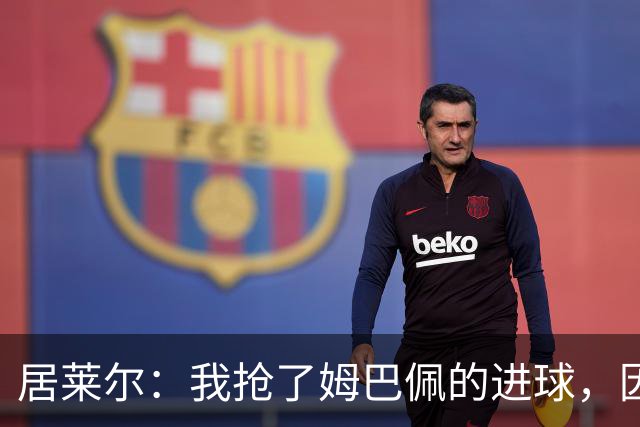 居莱尔：我抢了姆巴佩的进球，因为我知道他还会再进一个
