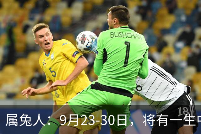 属兔人：9月23‑30日，将有一生中最大的横财，不是玄学，要小心