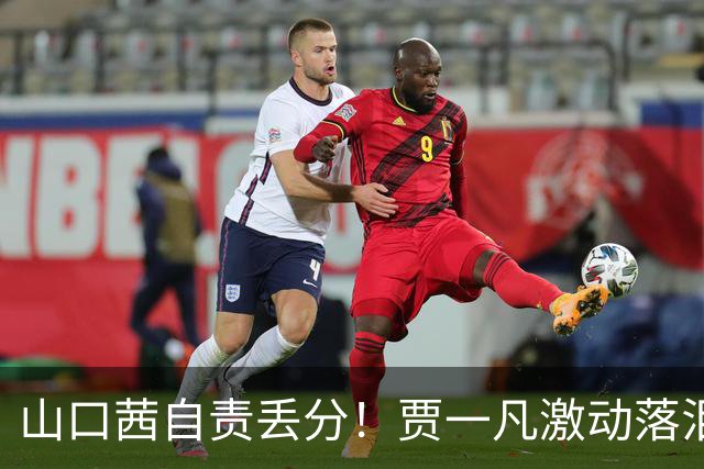 山口茜自责丢分！贾一凡激动落泪，日本球员席被打瘫，国羽夺金