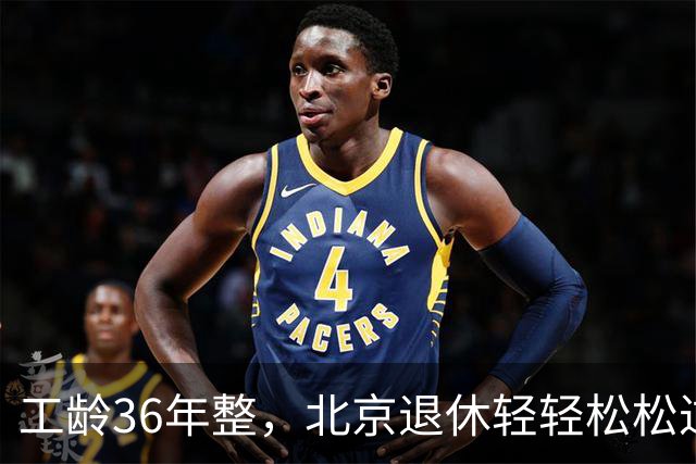 工龄36年整，北京退休轻轻松松过万元！工龄单价高达308元/年！个人账户需要多高？