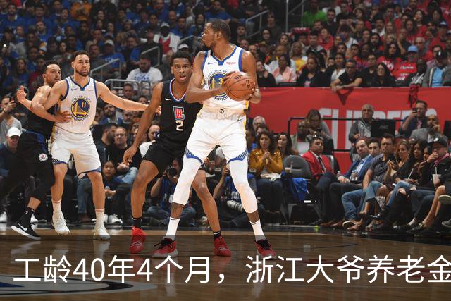 工龄40年4个月，浙江大爷养老金真不错！