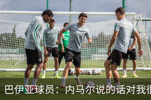 巴伊亚球员：内马尔说的话对我很不尊重，父母教育我绝不能那么说